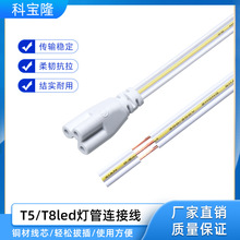 批发T5T8 LED灯管支架插头连接线 3*0.3mm方日光灯单头三芯电源线