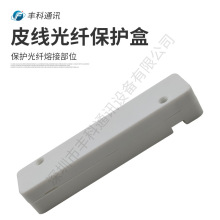 光纤皮线光缆保护盒热缩管热熔护纤套裸纤熔接盒方形保护壳接头盒