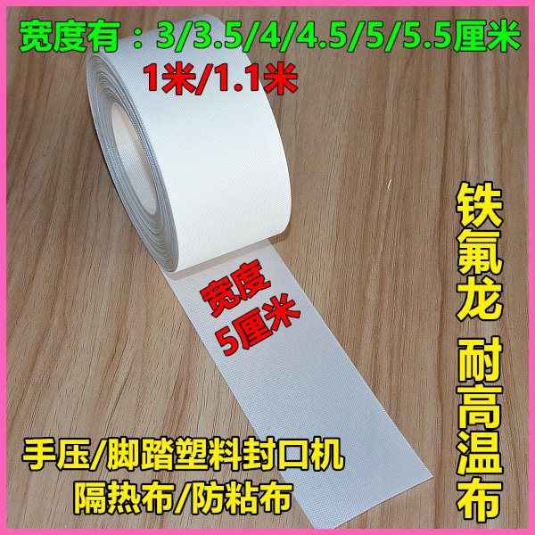 塑料封口机隔热布/防粘布/特氟龙布/隔热防粘耐磨不带胶