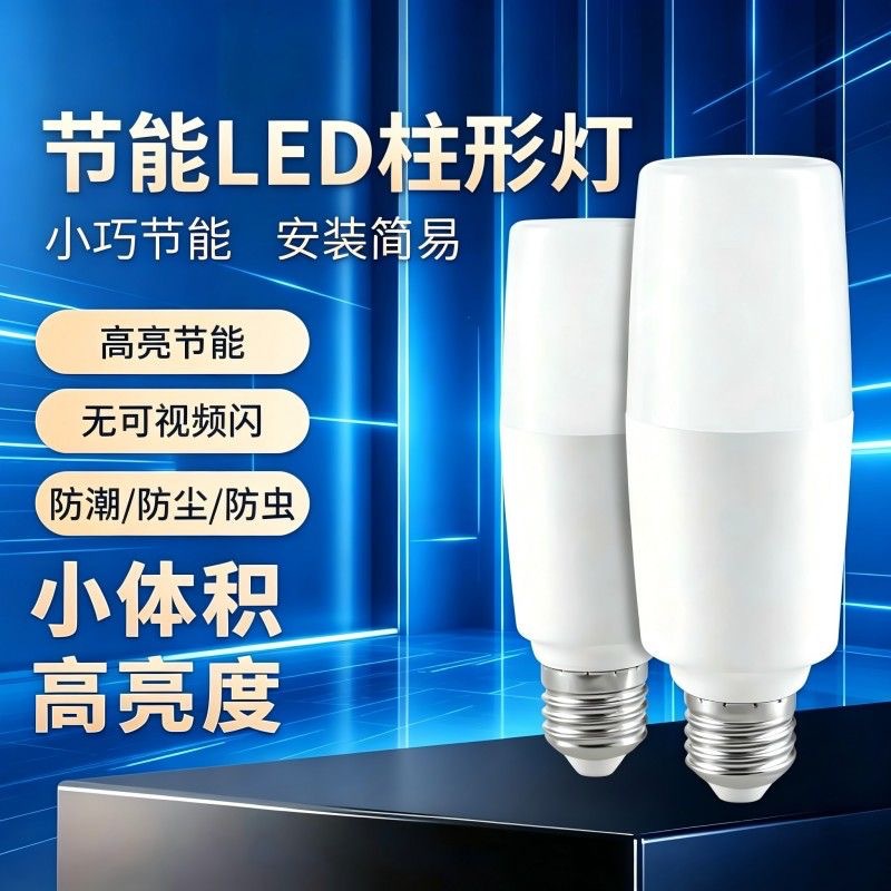 Cylindrical LED energy-saving lamp, eye-protecting energy-saving bulb, E27 bulb, downlight, indoor household use, screw base, super bright white light.