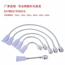 E27转E27万向转换灯头软管加长灯头延长led灯陶瓷螺口灯座转换器