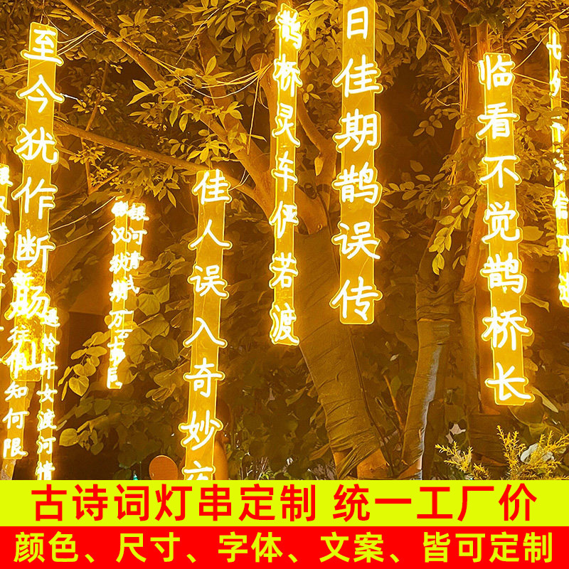 Luminous Led Ancient Poetry Light Strings Hanging on Trees, Outdoor Waterproof Poetry Lights, Decorative Poetry Text Lights for Scenic Areas Luminous Led Ancient Poetry Light Strings Hanging on Trees, Outdoor Waterproof Poetry Lights, Decorative Poetry Text Lights for Scenic Areas