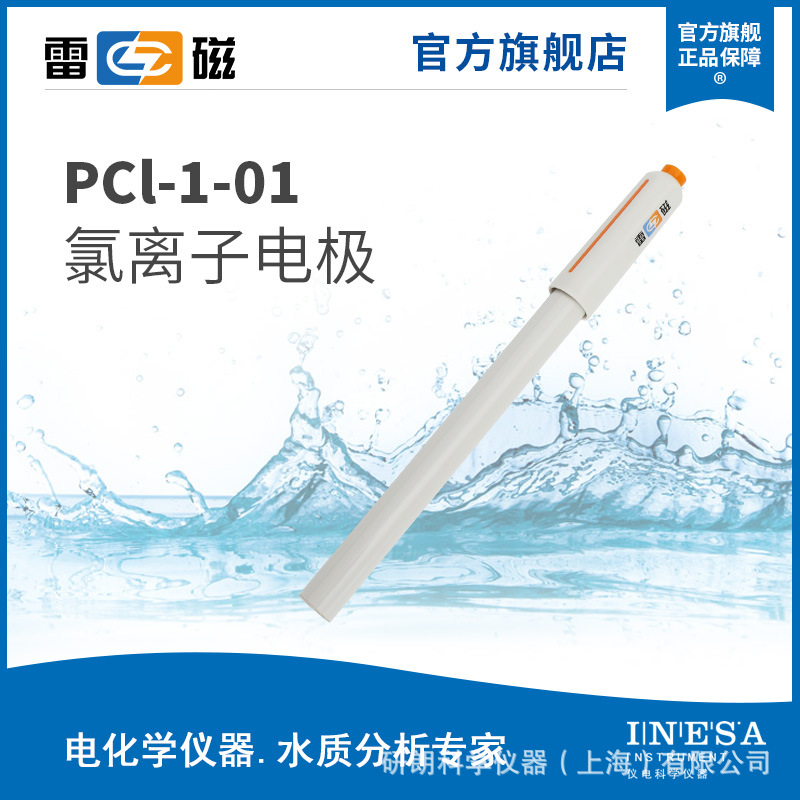 上海雷磁 PCL-1-01 氯离子电极 雷磁离子计电极BNC/Q9接口
