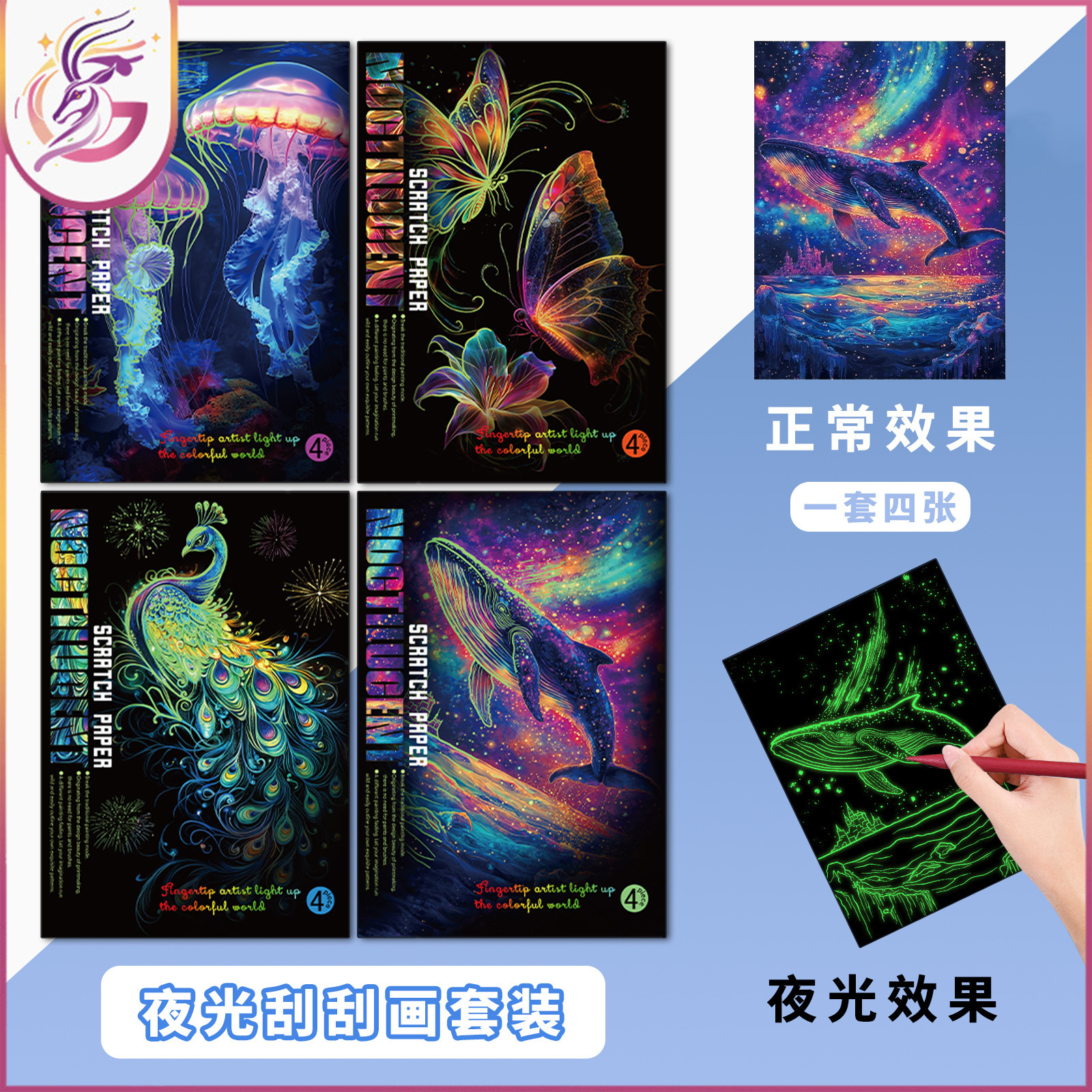 新款夜光刮刮画 炫彩鲸鱼蝴蝶孔雀刮画创意绘画DIY手工刮画本