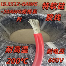 生产厂家电源特软耐高温硅胶线UL3512系列现货直供锂电池线