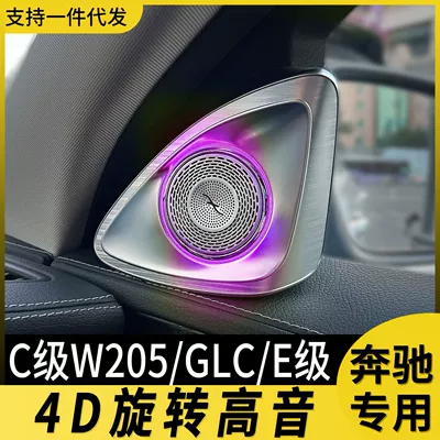 Suitable for Mercedes-Benz 4d rotary treble atmosphere light modified s-class w205 W222 e300l c260l rotary sound