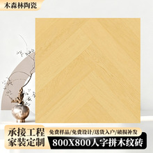 定800×800正方形人字拼木纹砖旧房改造小户型防滑木纹瓷砖批发