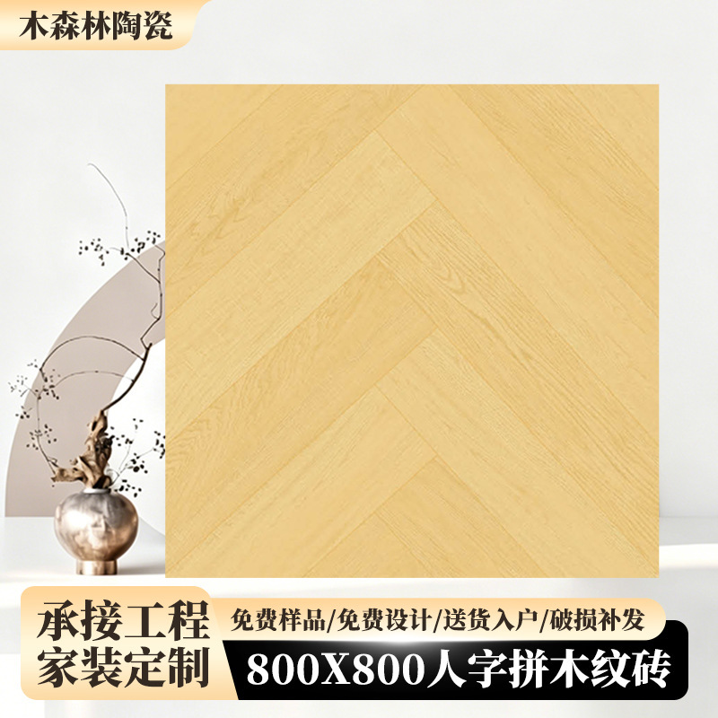 Custom 800×800 Square Herringbone Wood Grain Tiles for Old House Renovation, Small Apartment Non-Slip Wood Grain Ceramic Tiles Wholesale