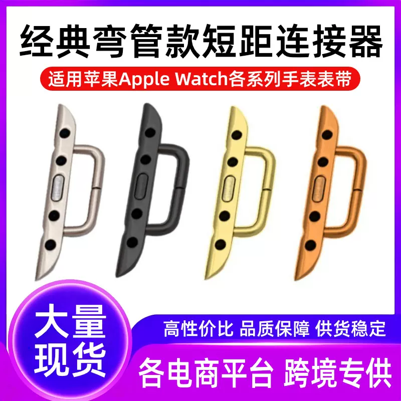 38/42-14弯管短距 经典连接器适用apple watch智能手表带更换头粒
