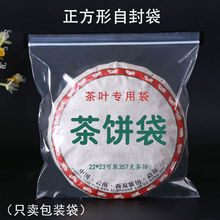 茶饼密封袋防潮食品透明正方形自封袋零食茶叶储存袋普洱茶包装袋