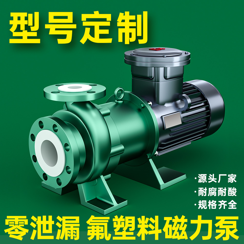 衬氟磁力泵耐腐蚀强酸强碱浓硫酸高温化工泵CQB氟塑料磁力泵
