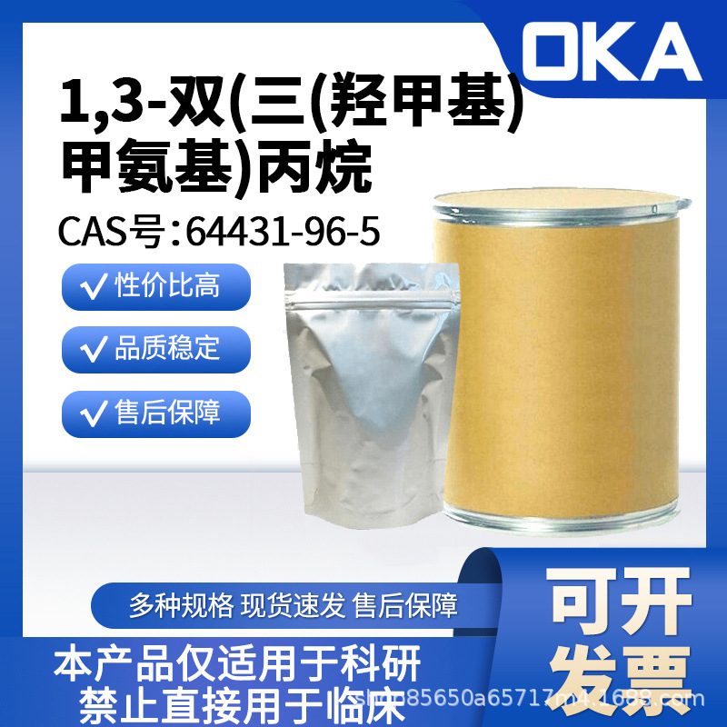 99%1,3-双(三(羟甲基)甲氨基)丙烷64431-96-5仅限科研 按需分装厂