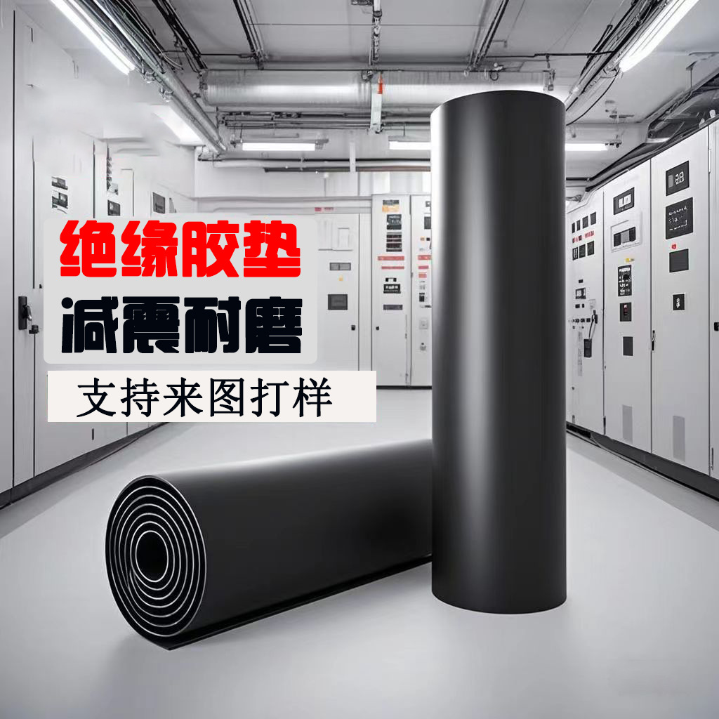 橡胶皮橡胶垫高压绝缘橡胶垫胶皮胶板防水防油绝缘垫绝缘橡胶垫