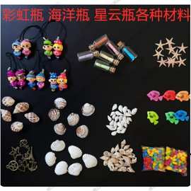 许愿瓶彩虹海洋瓶漂流星空瓶摆件贝壳海螺海星海豚海洋各种材料