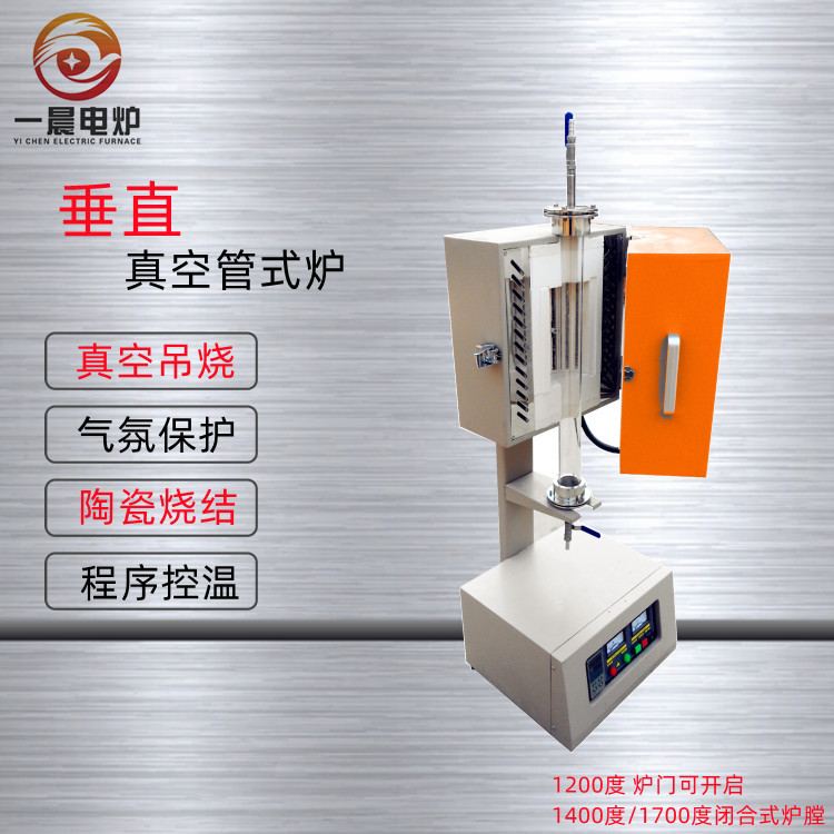 上海一晨1200度垂直管式炉立式真空气氛炉立式烧结炉