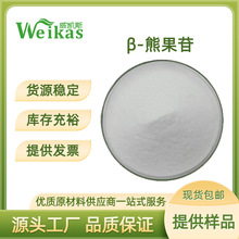 β熊果苷99%贝塔熊果甙497-76-7熊果素熊果叶提取物 化妆品原料