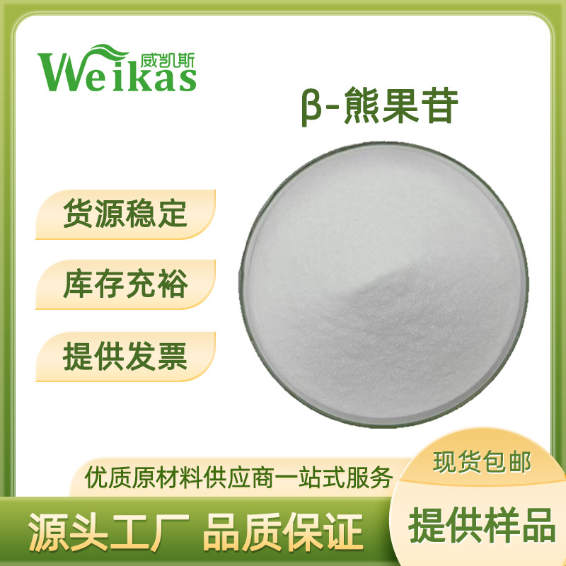 β熊果苷99%贝塔熊果甙497-76-7熊果素熊果叶提取物 化妆品原料