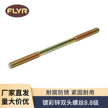8.8级镀彩锌双头螺栓镀锌双头螺丝粗牙细牙双头螺丝全螺纹螺杆