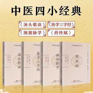 Four Little Classics of Traditional Chinese Medicine (Songtou Song + Medical Three-Character Classic + Bianhu Pulse Study + Medicinal Properties Fu Ruiyu