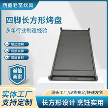 烤盘铸铁长方形烧烤盘燃气灶锅架家用牛排煎锅四脚托盘方盘不粘盘