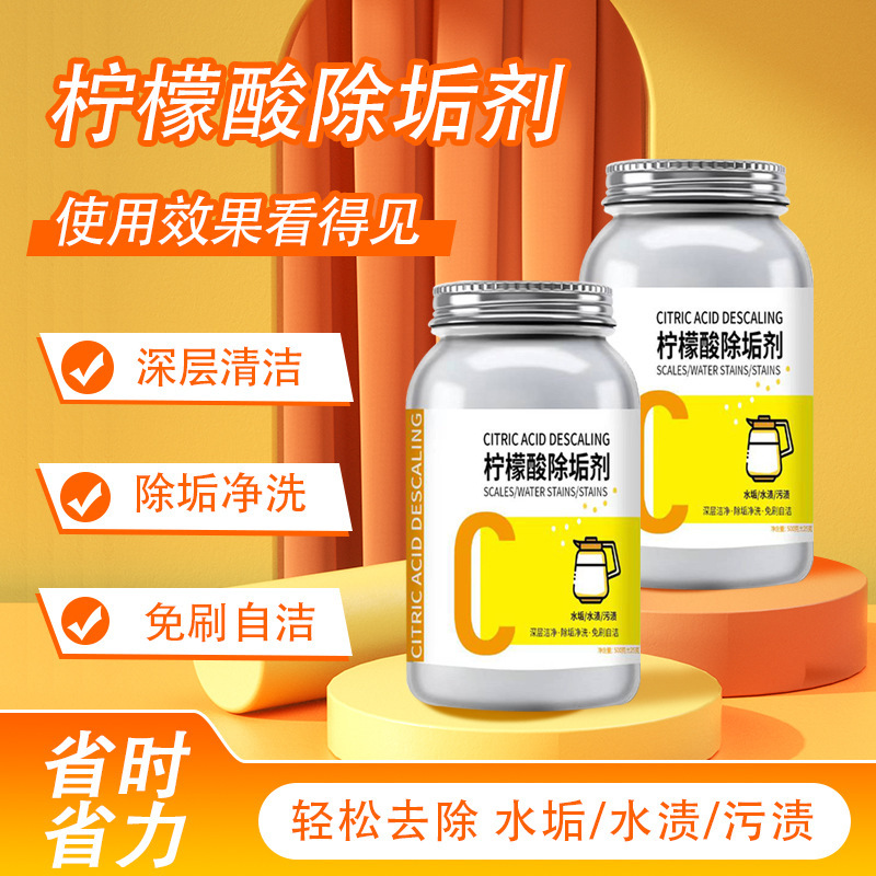 掌柜推荐柠檬酸除垢剂 快速水壶热水器清洁剂 水垢清除剂一件代发
