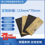 115*70毫米砂纸片方形抛光打磨墙面家具木工干磨 60-2000#砂纸定