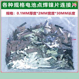 电焊镍片电池连接片01MM厚* 2mm宽*10MM长电池镀镍钢片点焊镀镍片