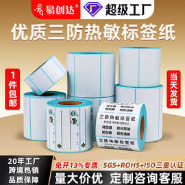 三防热敏纸不干胶标签100100快递面单打印纸6040电子称纸条码贴纸