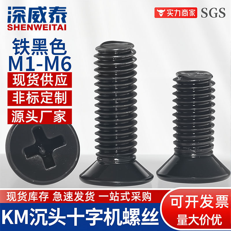 M1-M5铁黑色十字平头机牙螺丝电脑电子平头机螺丝KM十字沉头螺丝