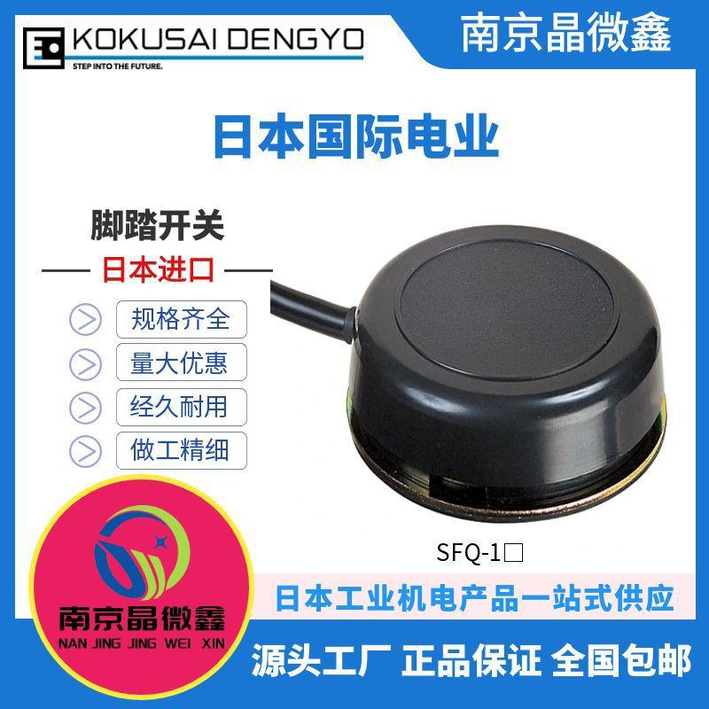 SFQ-1R脚踏开关行情开关日本国际电业KOKUSAI DENGYO