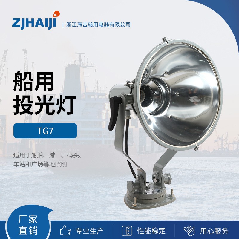 厂家直销船用灯具 450W船用投光灯具TG7圆形投光灯