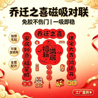 乔迁之喜对联磁吸礼物全套新房搬家入宅入户门新居仪式布置装饰品