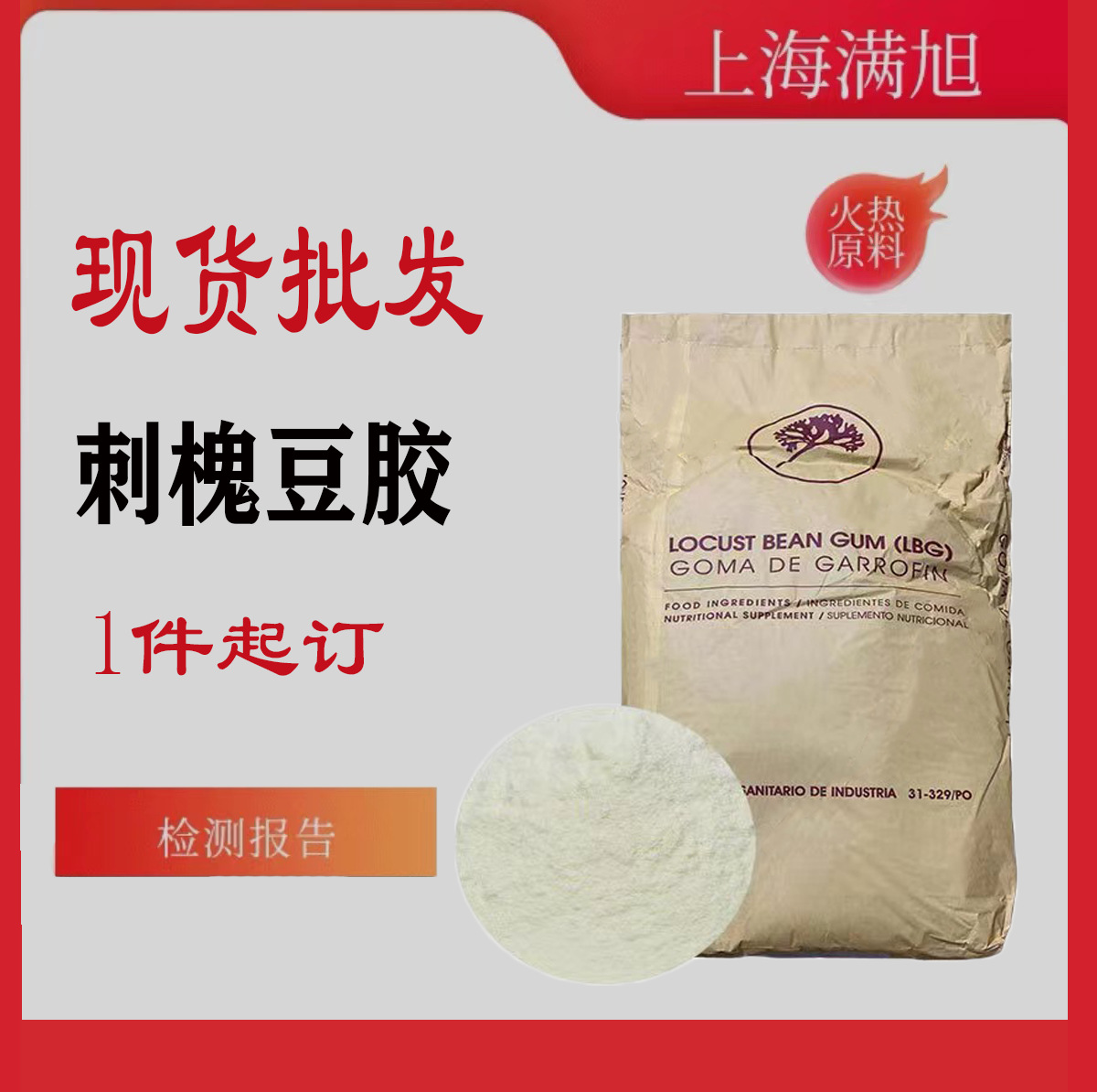 LBG西班牙进口精制刺槐豆胶3080增稠稳定保水食品级豆胶