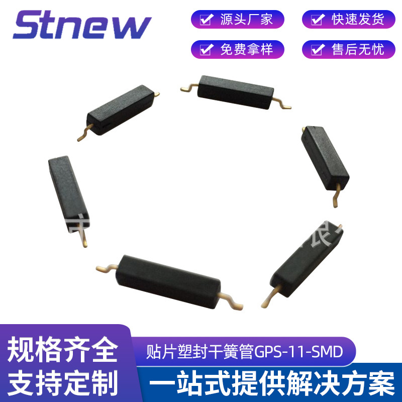 贴片塑封干簧管GPS-11-SMD 小功率磁簧开关 磁控开关质量可靠