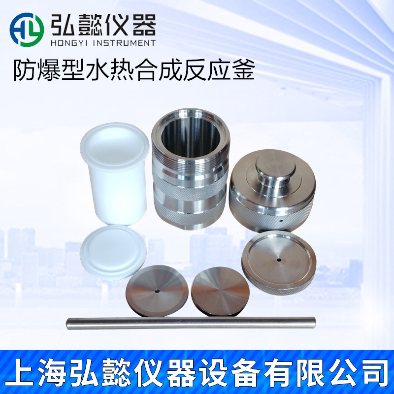 防爆型水热合成反应釜消化罐四氟消解罐高温高压反应釜压力罐晶化