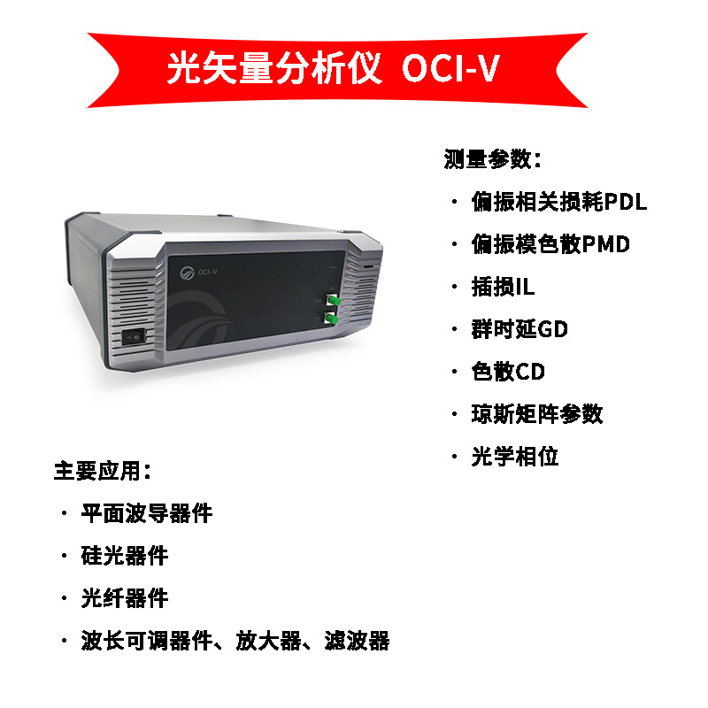 东隆科技OCI-V 光矢量分析系统