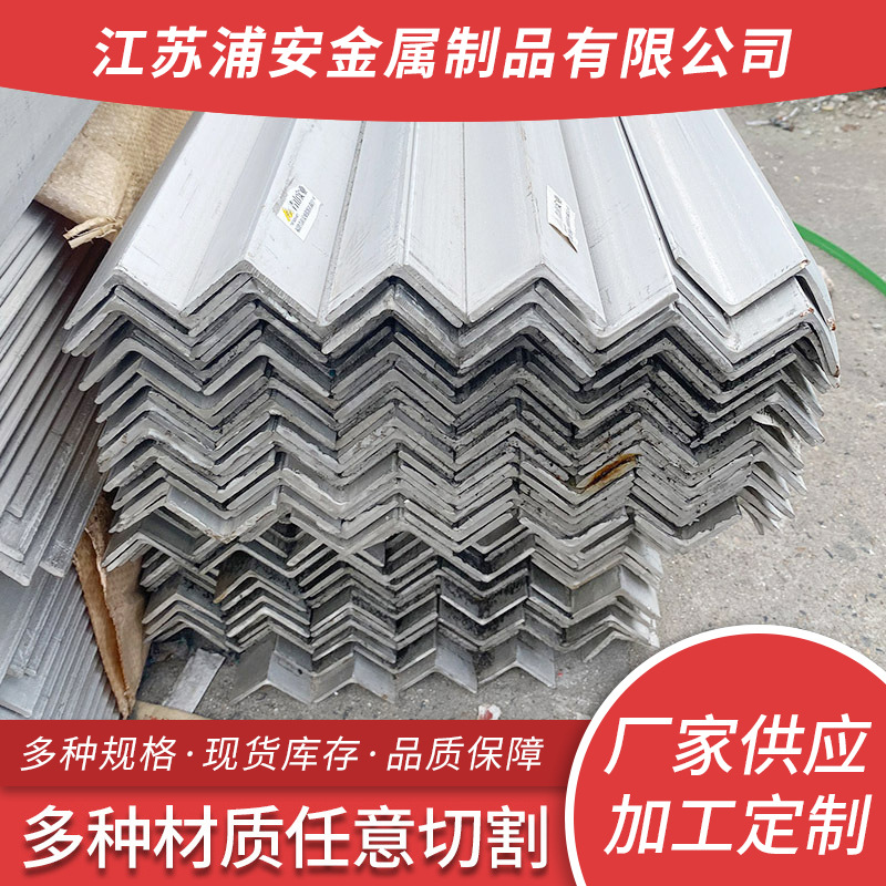 304不锈钢角钢25*25*2.5-120*120*6日标角铁140*90带孔焊接切割