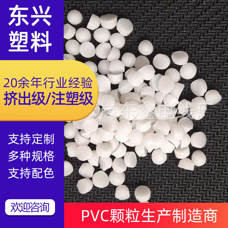 白色硬质PVC塑胶颗粒塑料原料注塑粒料聚氯乙烯PVC颗粒