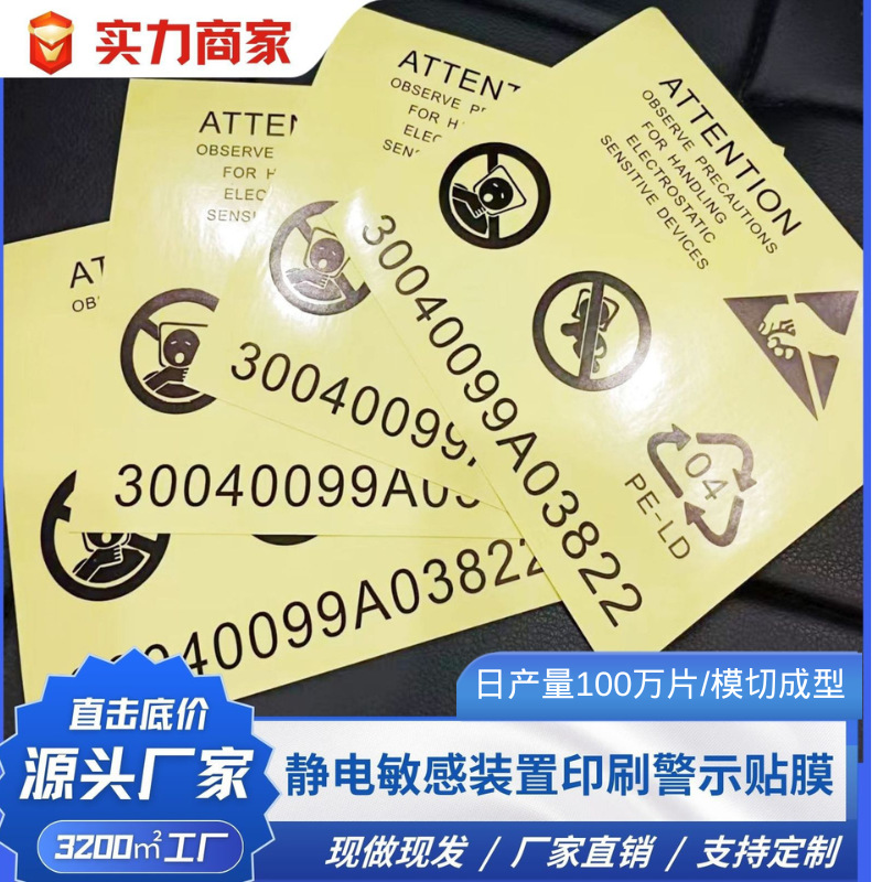 内容尺寸自定义静电敏感装置印刷警示贴膜 PET高粘不残胶跨境专供