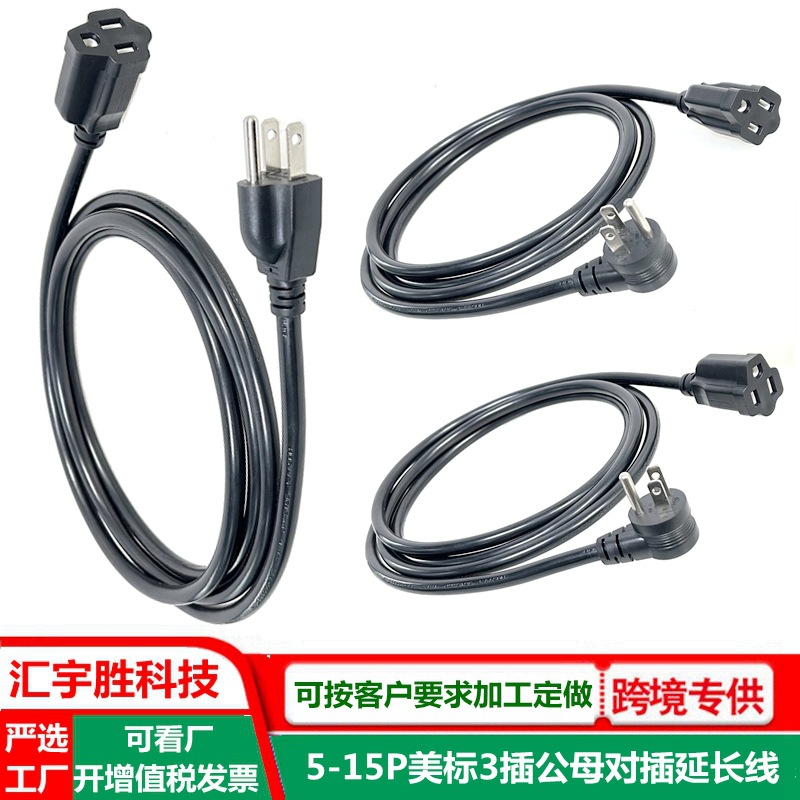 sjtw美规延长线室内用美式三芯延长线5-15r美标3插公母对插电源线