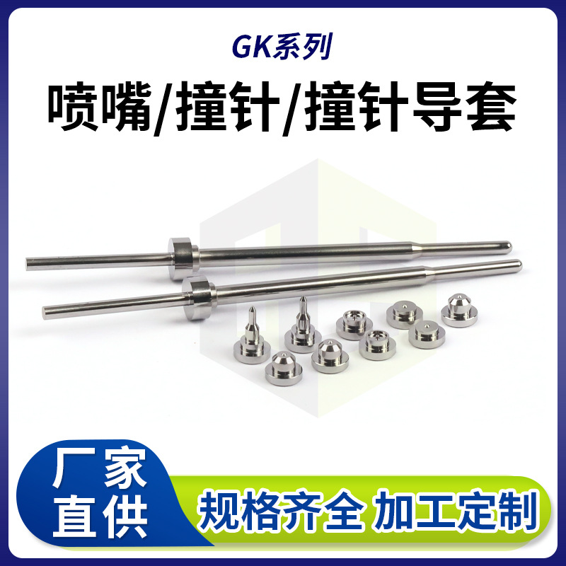 GK喷射阀撞针压电喷射阀撞针导套组合钨钢材质点胶机撞针生产厂家