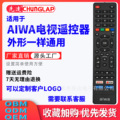 适用于AIWA液晶电视遥控器 外形一样通用 现货出售 REMOTE AIWA