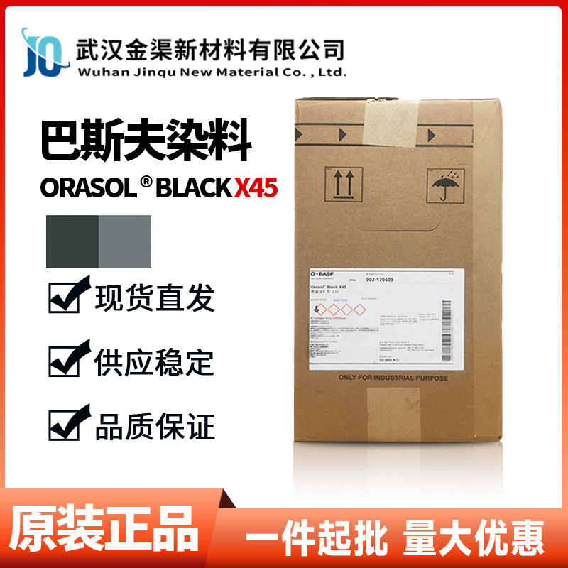 德国巴斯夫金属络合染料奥丽素黑X45 汽巴耐高温着色K型活性染料