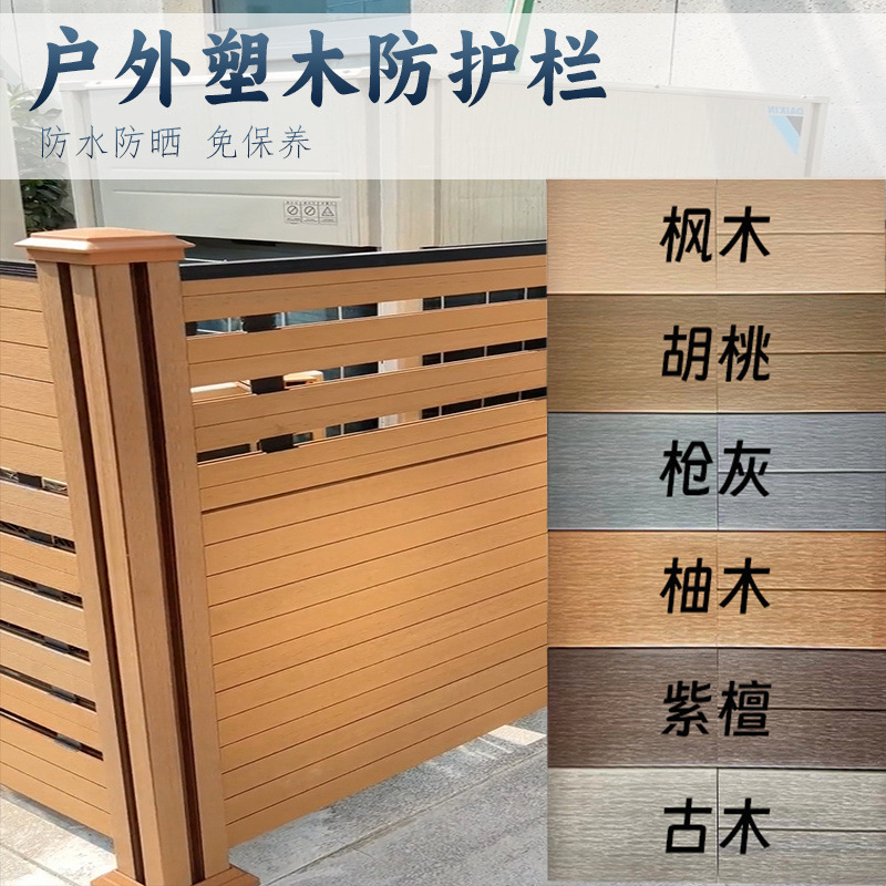 户外塑木围栏别墅庭院栅栏防水耐候免保养公园阳台防腐木塑防护栏