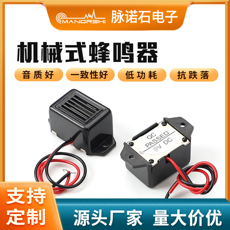 厂家直销机械式蜂鸣器 1.5V 3V 6V12V直流震动有源蜂鸣器驱鼠驱鸟