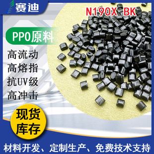 PPO���A��������(����)N190X BK��UV��ˮ��ߛ_��PPE+PS���ԭ��