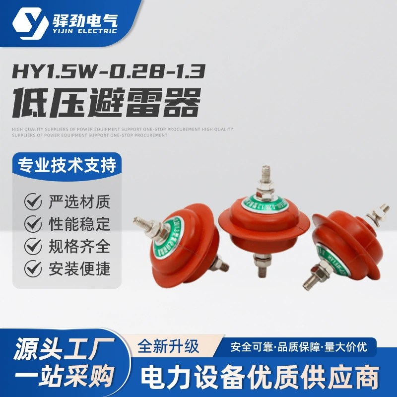 Низковольтный разрядник HY1.5W-0.28/1.3 для входных и конденсаторных шкафов, изготовленный из силиконовой резины.