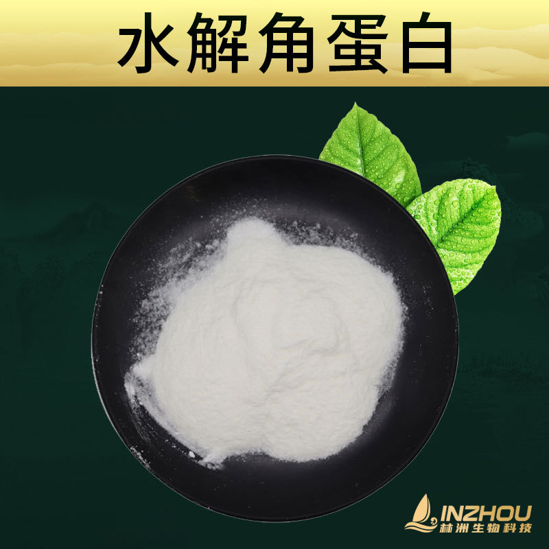 水解角蛋白 角蛋白动物毛发提取物 化妆品级  品质保证 另有液