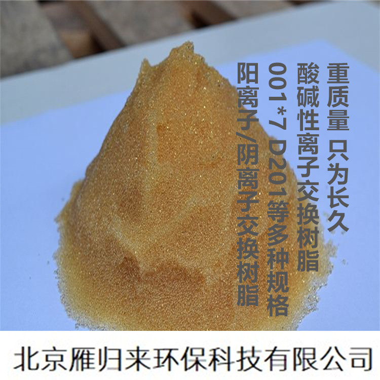 强酸性001*7阳离子交换树脂201阴离子交换树脂 化工能源 合成树脂