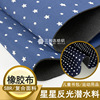 sbr橡胶复合布 水壶套书包运动用品闪光潜水布 星星银色反光面料|ms